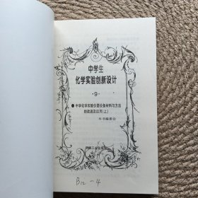中学生实验创新设计 中学化学实验仪器设备材料与方法的改进及运用 上