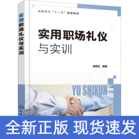 实用职场礼仪与实训
