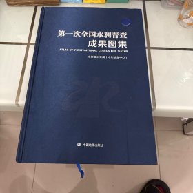 第一次全国水利普查成果图集