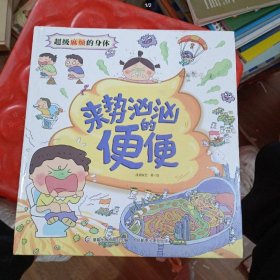 来势汹汹的便便 麻烦的身体