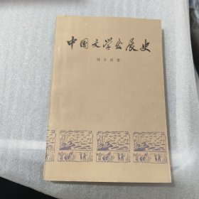 中国文学发展史 一