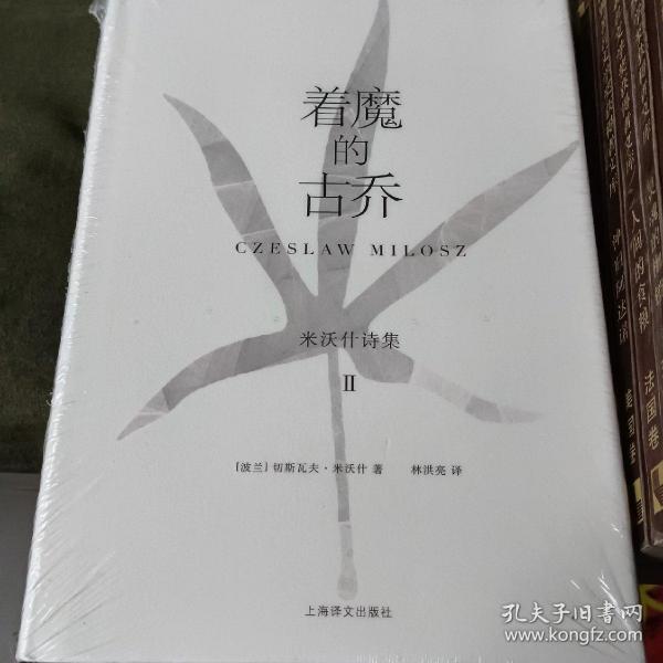 着魔的古乔：米沃什诗集2