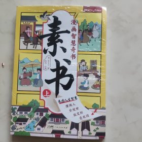 素书 全2册 漫画智慧奇书 写给孩子的哲学启蒙 中国传统文化为人处世的人生智慧 小学生儿童经典国学课外阅读书籍
