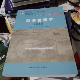 财务管理学（第8版）/中国人民大学会计系列教材·国家级教学成果奖 教育部普通高等教育精品教材