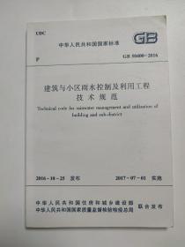 建筑与小区雨水控制及利用工程技术规范GB50400-2016