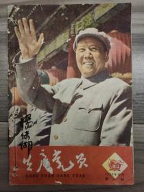 共产党员 1958 创刊号 孔网孤本