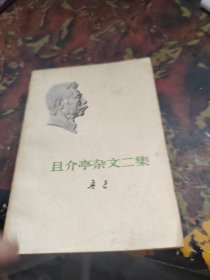 且介亭杂文二集