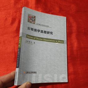 古琴美学思想研究