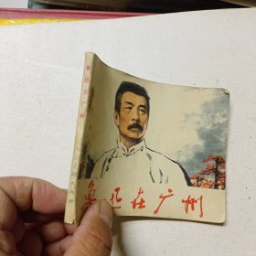 連環(huán)畫 魯迅在廣州