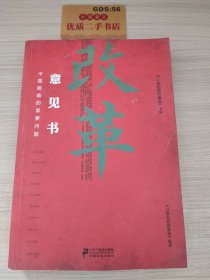 《21世纪经济报道》文丛：改革意见书