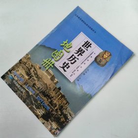 【正版二手】世界历史地理图册九年级上册9787503187513中国地图出版社