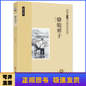 部编本初中语文教材指定阅读-骆驼祥子