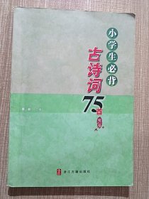 小学生必背古诗词75首精编