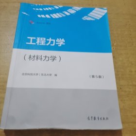 工程力学（材料力学）（第5版）