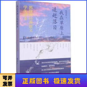 我在草原上追赶落日——郭保林经典散文中学生读本