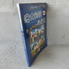 (韩)，小熊工作室 编，张卡 译，(韩)，姜境孝 绘 寻宝记系列10 澳大利亚寻宝记 我的学漫画书 9787539186870 ２１世纪出版社 2013-06 普通图书/国学古籍/社会文化