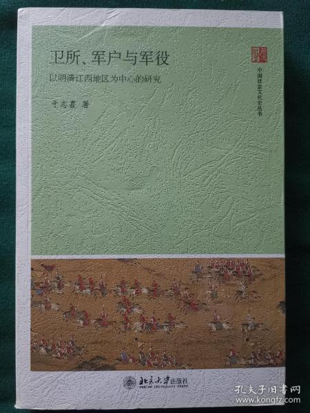 卫所、军户与军役：以明清江西地区为中心的研究