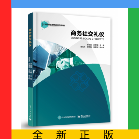商务社交礼仪