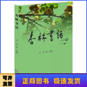 杏林书话