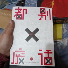 都别废话