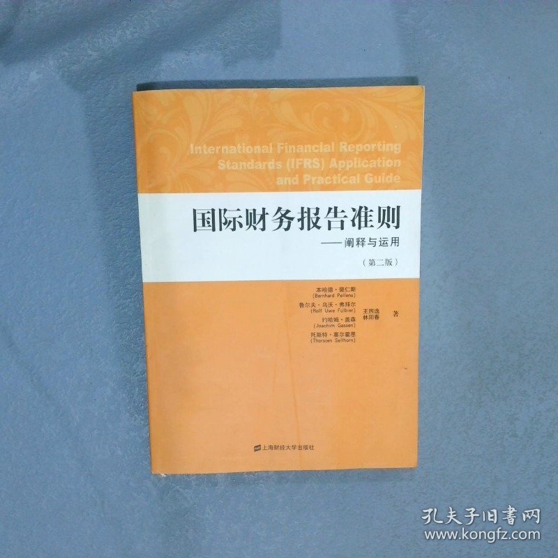 国际财务报告准则阐释与运用第2版