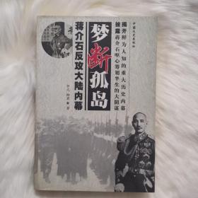 梦断孤岛:蒋介石反攻大陆内幕