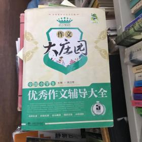 作文大庄园：全国小学生NEW 优秀作文辅导大全