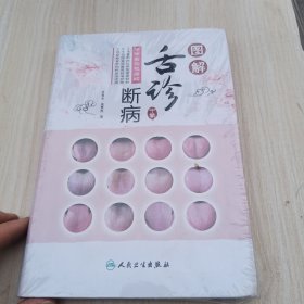 图解舌诊断病·伸伸舌头把病解