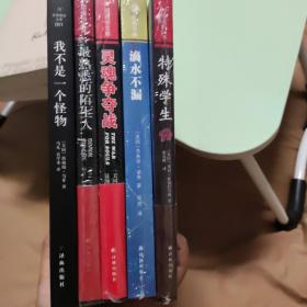 外国通俗文库：我不是一个怪物，最熟悉的陌生人，灵魂争夺战，滴水不漏，特殊学生  五本合售