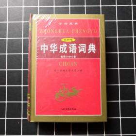 中华成语词典（收词10000条）学海宝典