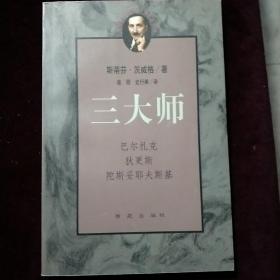 三大师：茨威格传记文学