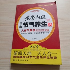 黄帝内经二十四节气养生法