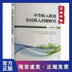 中等收入阶段农民收入问题研究 9787509696149