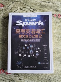 星火英语2023版 高中词汇星火式巧记速记 星火记忆法由熟词记生词快速扩大词汇量 全国通用官方自营