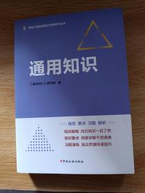 税务干部业务能力升级学习丛书 通用知识