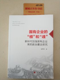 国有企业的“根”和“魂”——新时代加强国有企业党的政治建设探究