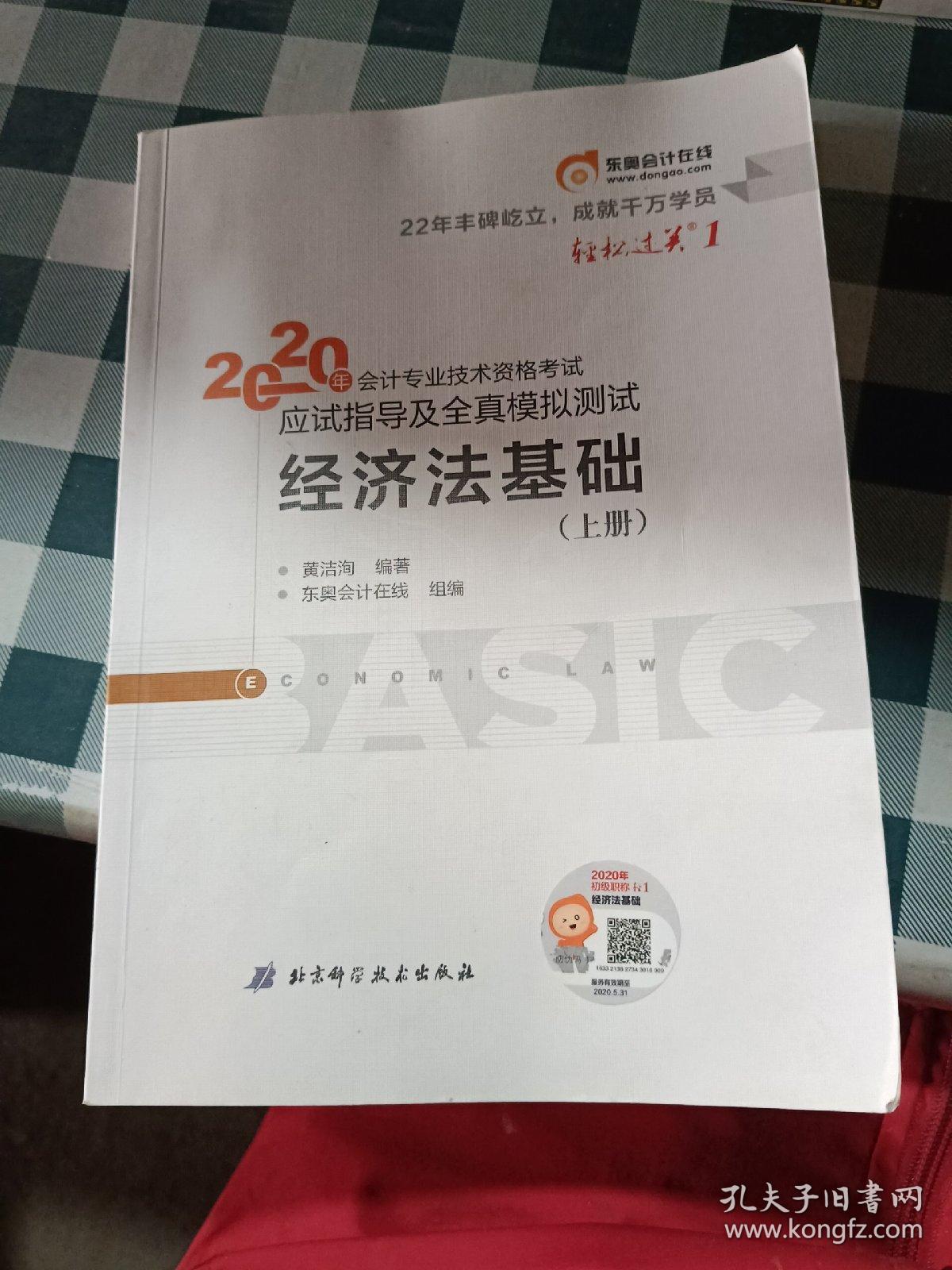 2020年会计专业技术资格考试应试指导及全真模拟测试 经济法基础（上册）