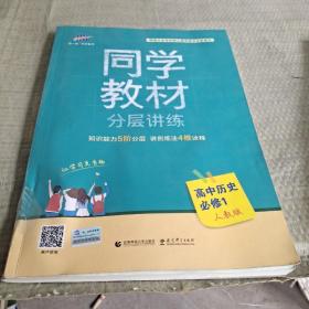 同学教材分层讲练 高中历史 必修1 人教版