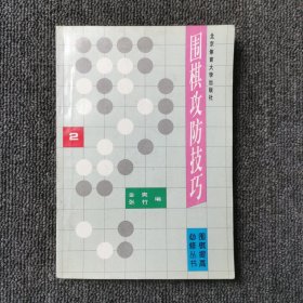 围棋攻防技巧.2