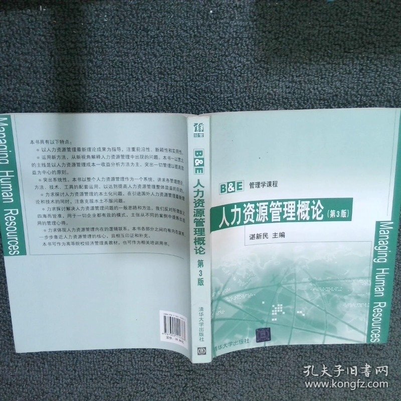 人力资源管理概论 第3版