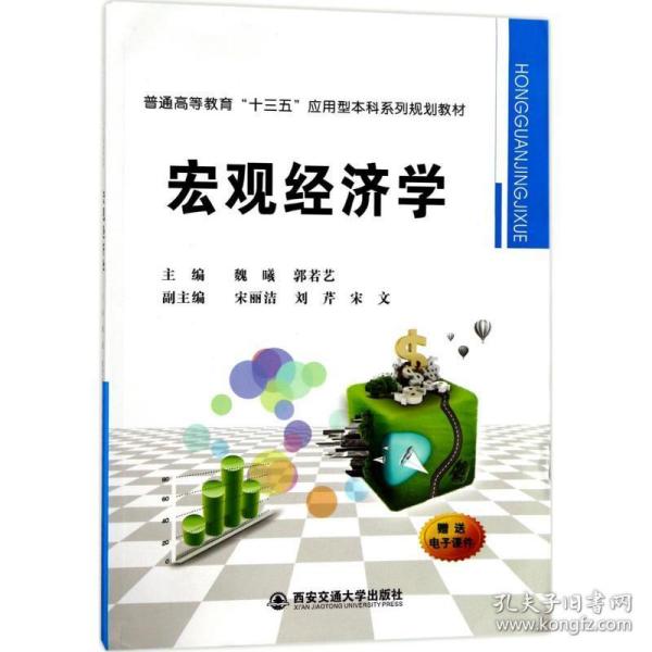 宏观经济学/普通高等教育“十三五”应用型本科系列规划教材