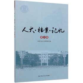 人大·档案·记忆中国人民大学档案馆著普通图书/综合性图书