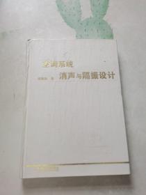 空调系统消声与隔振设计【正版 现货 实拍图】