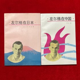 左尔格在中国+左尔格在日本【两册合售】【见描述】