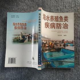 正版全新 金盾出版社  海水养殖鱼类疾病防治