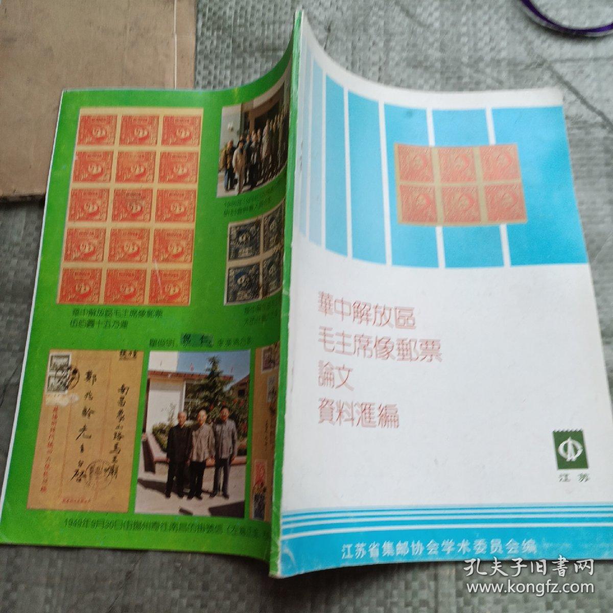 点击查看原图 华中解放区毛主席像邮票论文资料汇编