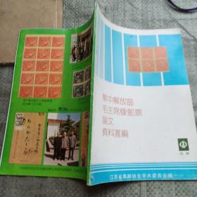 华中解放区毛主席像邮票论文资料汇编