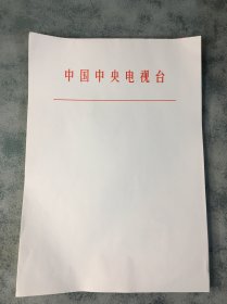 中国中央电视台空白纸 公文纸 办公用纸66张，纸质较厚