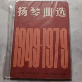 扬琴曲选:1949～1979