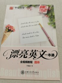 华夏万卷字帖 漂亮英文一本通:全视频教程(圆体)